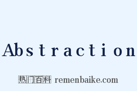 Abstraction是什么意思的图片